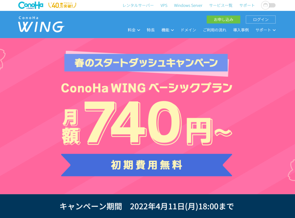 ConoHa WING　スタートダッシュキャンペーン