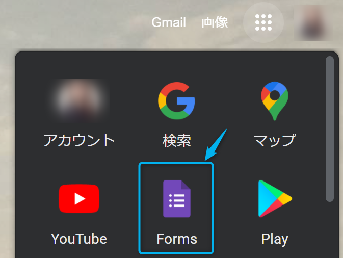 Google Chrome上のFormsの場所
